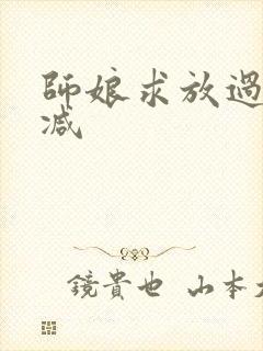 师娘求放过无删减