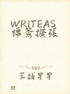 WRITEAS棉签扩张