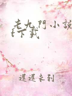 老九门小说txt下载