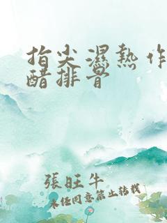 指尖湿热作者糖醋排骨