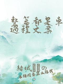 整篇都是车的肉过程文案