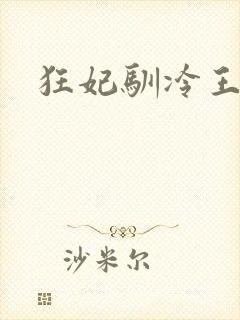 狂妃驯冷王
