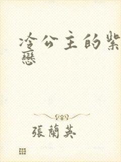 冷公主的紫色爱恋