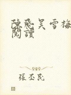 陈飞吴雪梅免费阅读