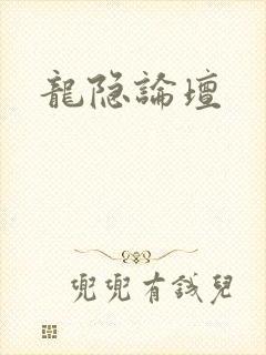 龙隐论坛