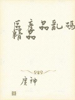 区产品乱码芒果精品