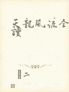 天龙风流全文阅读