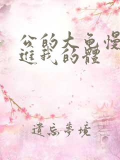 公的大龟慢慢挺进我的体