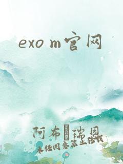 exo m官网