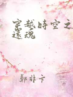 穿越时空之借尸还魂