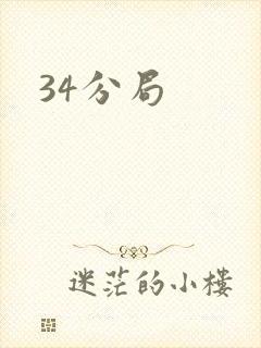 34分局