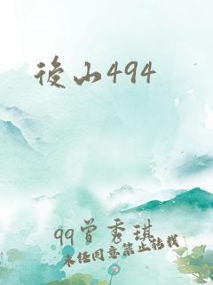 后山494