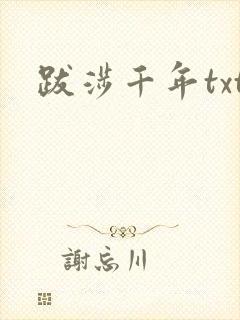 跋涉千年txt