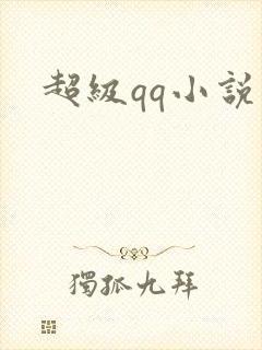 超级qq小说