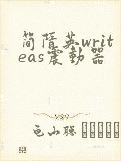 简隋英writeas震动器