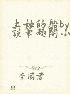 上她的船by小说笔趣阁小说最新章节