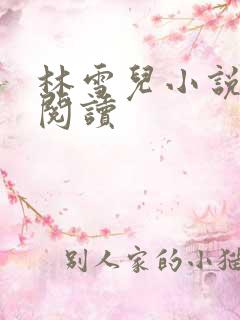 林雪儿小说在线阅读