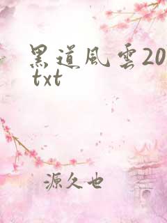 黑道风云20年 txt