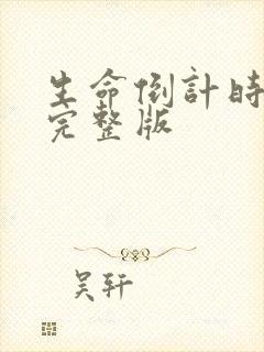 生命倒计时小说完整版