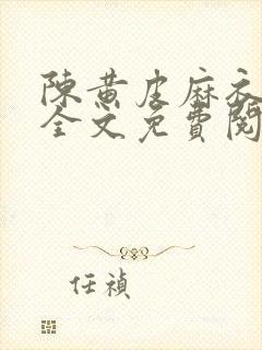 陈黄皮麻衣神婿全文免费阅读