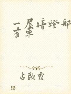 一屋暗灯哪一集有车