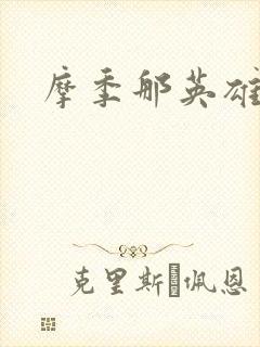 摩季那英雄传