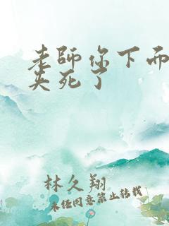 老师你下面好紧夹死了