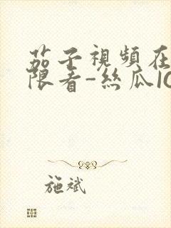 茄子视频在线无限看-丝瓜IOS苏州晶体公司红