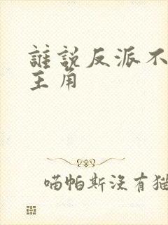 谁说反派不能当主角