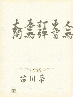 大奉打更人笔趣阁无弹窗无广告