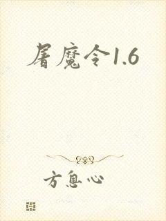 屠魔令1.6