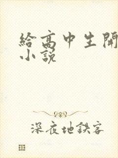 给高中生开花苞小说