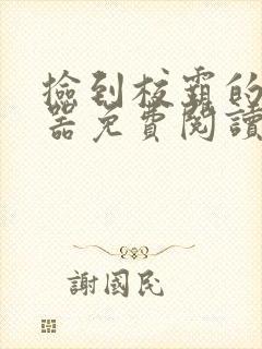 捡到校霸的遥控器免费阅读