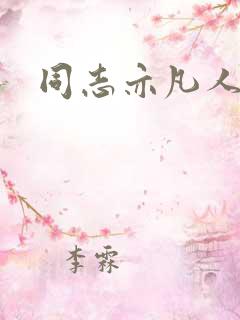 同志亦凡人论坛