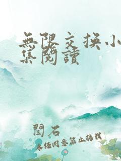 无限交换小说全集阅读