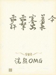 乖乖塞着今天不许拿出来