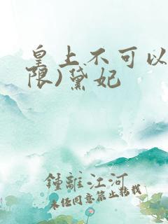 皇上不可以!(限)黛妃