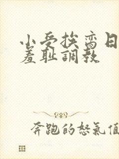 小受挨脔日常h羞耻调教