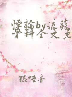 悖论by流苏 骨科全文免费阅读