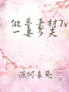 做梦素材7v1一妻多夫