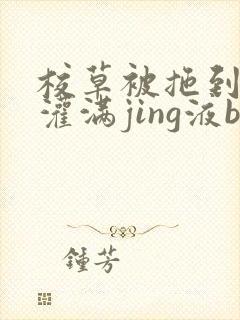 校草被拖到公厕灌满jing液bl