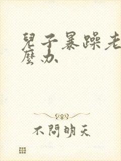 儿子暴躁老妈怎么办