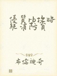 优质rb攻略系统消防员