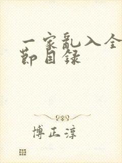 一家乱入全部章节目录