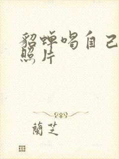 貂蝉喝自己乳液照片