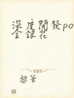 深度开发pop金银花