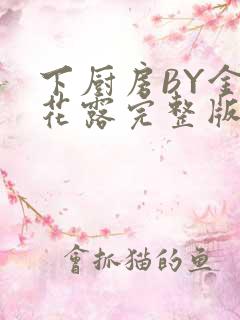 下厨房BY金银花露完整版