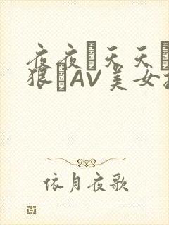 夜夜穞天天穞狠狠穞AV美女按摩