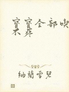 宝宝全部吃下去不疼