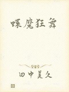 蝶魔狂舞